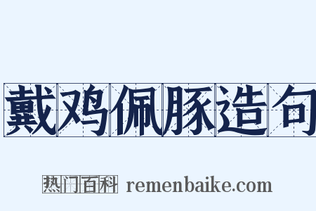 戴鸡佩豚造句是什么意思的图片